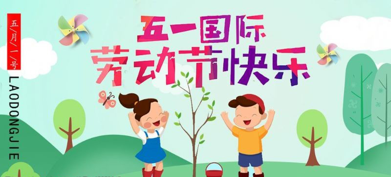五一勞動節(jié)快樂！